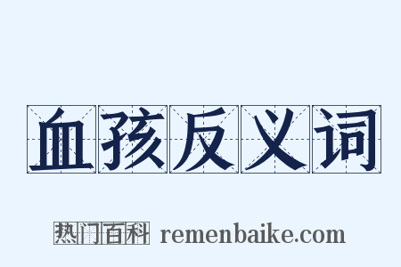 血孩反义词是什么意思的图片